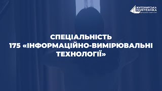 Інформаційно-вимірювальні технології | Візитівка спеціальності | Житомирська політехніка