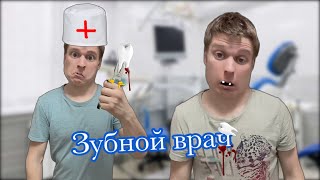 Пацаны вырывают зуб в домашних условиях🦷