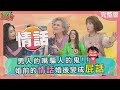 男人的嘴騙人的鬼!! 婚前的&quot;情話&quot;婚後變成&quot;屁話&quot; 2024-02-21【WTO姐妹會】Haru Stella 潤子 秋姮 歐陽姍 Natalie 法國Anna