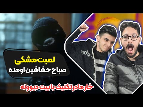 Meshki X Raasaa Lobat Reaction ری اکشن لعبت مشکی و راسا 