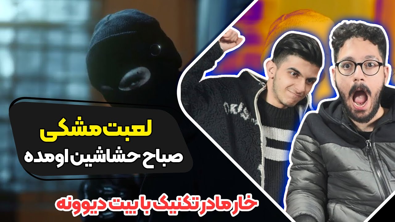 Meshki X Raasaa  - Lobat (Reaction) | ری اکشن لعبت مشکی و راسا