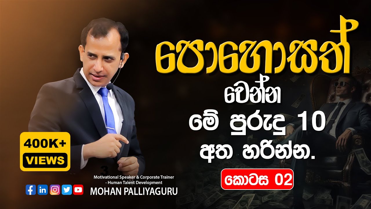 How to become rich? by Mohan Palliyaguru. Part 2  .ධනවත් වන්න මේ පුරුදු අත්හරින්න