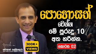 How to become rich? by Mohan Palliyaguru. Part 2 .ධනවත් වන්න මේ පුරුදු අත්හරින්න