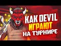 КАК DeV1L ИГРАЮТ ТУРНИР В СТАНДОФФ 2 | ТИМСПИК DeV1L НА ТУРНИРЕ В STANDOFF 2