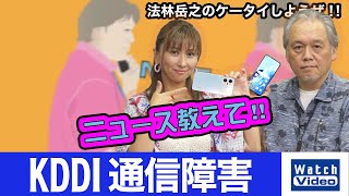 KDDI 通信障害【ニュース教えて／676／2022年7月13日公開】