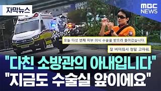 [자막뉴스] "다친 소방관의 아내입니다".."지금도 수술실 앞이에요" (2026.10.16/MBC뉴스)