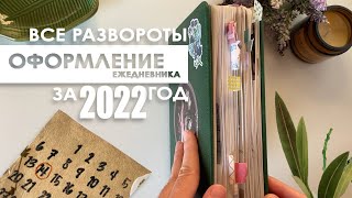 Все развороты ежедневника за 2022 год/Красивое оформление Bullet Journal