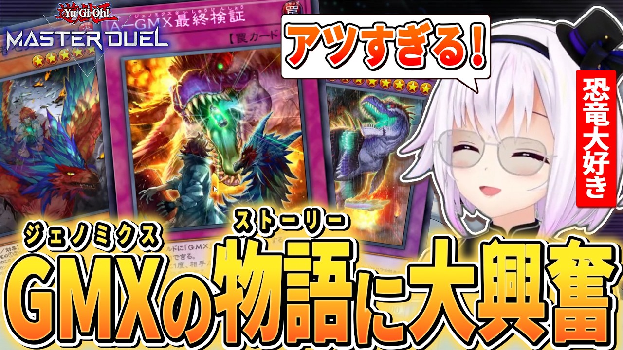 恐竜族の新テーマ「GMX」を考察して楽しむカルロピノ【遊戯王マスターデュエル🔰】