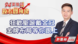 【94要賺錢 股市豐神榜】狂歡聖誕戴金冠 金牌布局等你跟上|20201217|分析師 許豐祿|財經新聞|94要賺錢