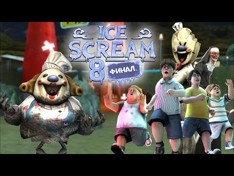 Видео: мороженщик 8 финальная глава полное прохождение // ice scream 8