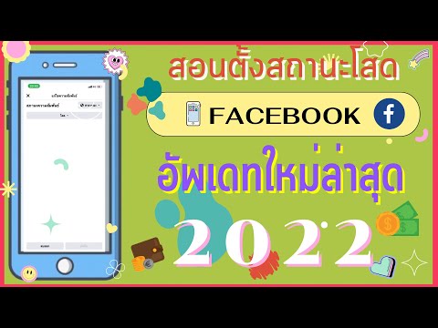 สอนวิธีตั้งสถานะโสดบนเฟสบุ๊ค 2022 อัพเดทใหม่ล่าสุด วิธีขึ้นสเตตัสโสดบนเฟส