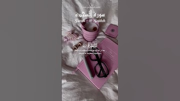 سورتي القصص والسجدة | 💗 Surah Al-Qasas and Al-Sajdah– ﴿ولا تخافي ولا تحزني﴾ تلاوة إسلام صبحي