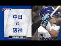 【ハイライト】中日 vs.阪神|プロ野球2026公式戦(4月10日)#dragons