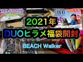 ヒラメ 福袋 開封 2021年 DUO （beach Walker)