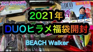 ヒラメ 福袋 開封 2021年 DUO （beach Walker)