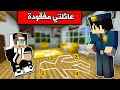 #فلم_ماين_كرافت : رجعت من السفر ولقيت عائلتي مفقودة ! image