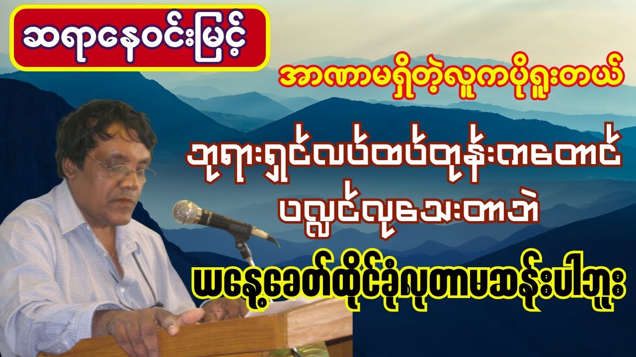 ဆရာနေဝင်းမြင့် အာဏာမရှိတဲ့လူကပိုရူးတယ် ဘုရားလက်ထက်ကတောင်ပလ္လင်လုသေးတာဘဲ ဒီခေတ်ထိုင်ခုံလုတာမဆန်းပါဘူး