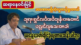 ဆရာနေဝင်းမြင့် အာဏာမရှိတဲ့လူကပိုရူးတယ် ဘုရားလက်ထက်ကတောင်ပလ္လင်လုသေးတာဘဲ ဒီခေတ်ထိုင်ခုံလုတာမဆန်းပါဘူး