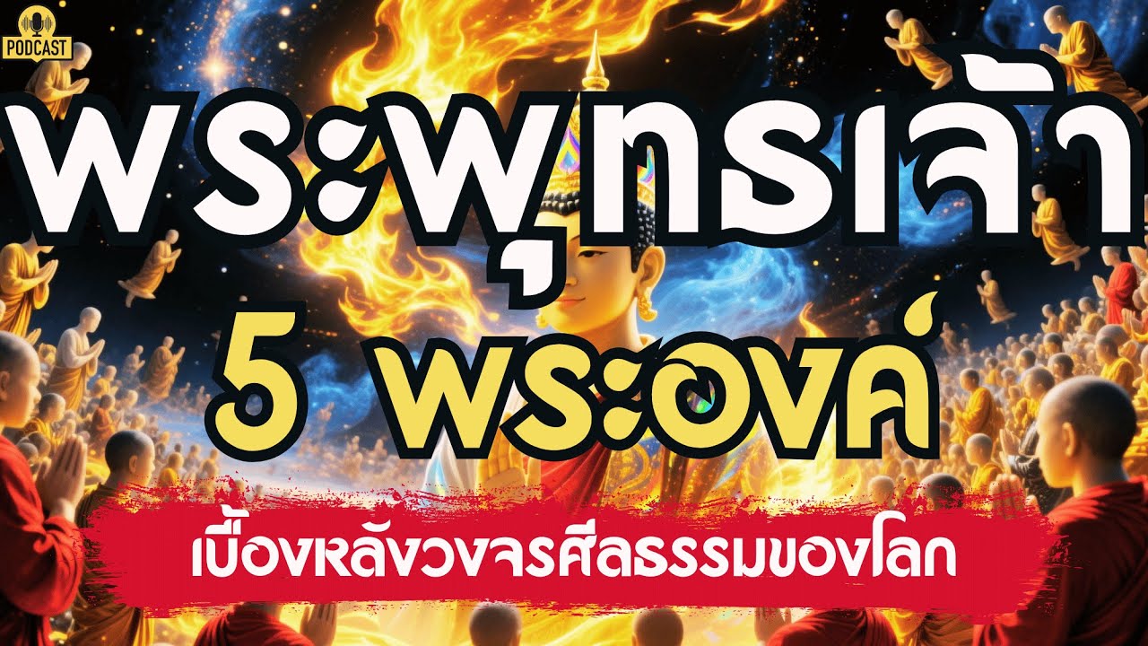 พระพุทธเจ้า 5 พระองค์ — เบื้องหลังวงจรศีลธรรมของโลก” | เรื่องเล่าชาติสุดท้าย