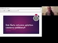 Как всегда быть лучшим другом своему ребёнку. Отрывок вэбинара от 9.03.2018