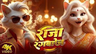 raja rangbaaz ~ राजा रंगबाज़ ~ raja rangbaaz pawan singh ~ bhojpuri song ~ billi wala