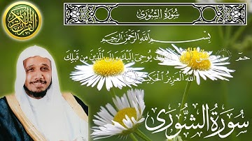 سورة الشوري كاملة مكتوبة الشيخ عبدالله بصفر Surah Ash-Shura - sheikh Abdullah Basfar