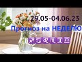 29.05-04.06.2023 ПРОГНОЗ ПОСЛАНИЕ НА НЕДЕЛЮ для всех знаков зодиака ♎️♊️♏️Таро 🔮Послание СУДЬБЫ