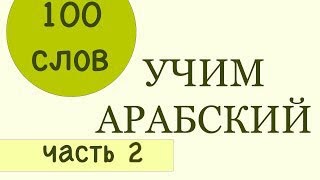 АРАБСКИЙ | 100 слов на арабском для начинающих