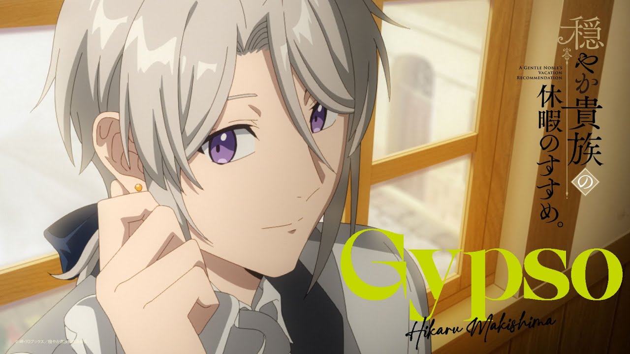 牧島 輝 / Gypso (TVアニメ「穏やか貴族の休暇のすすめ。」オープニングテーマ) [Animation Music Video]
