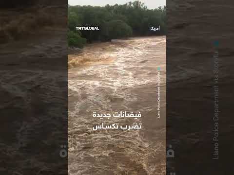 فيضانات تكساس الجديدة