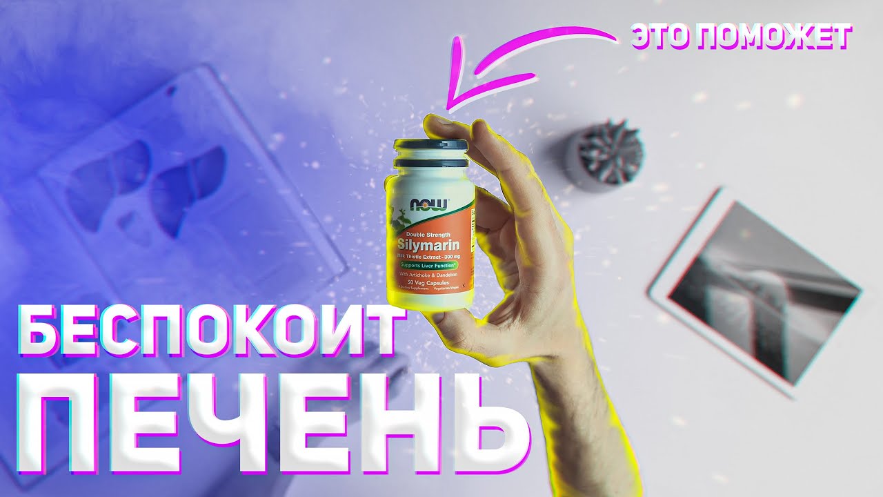 Now Foods | силимарин из iherb | Как вылечить печень