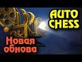 Супер обновление Winter Wyvern и новые механики в Dota Auto Chess