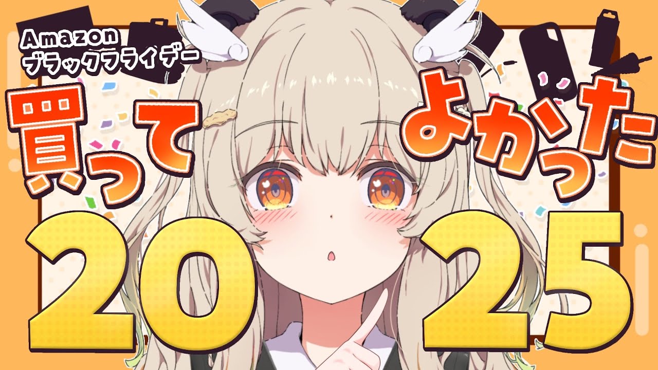 ブラックフライデー企画】2025ベストバイ！理のものによるAmazonで