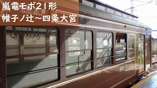 【走行音】 嵐電嵐山本線 モボ21形普通 ［帷子ノ辻→四条大宮］　Train Sound - Randen Arashiyama Main Line -