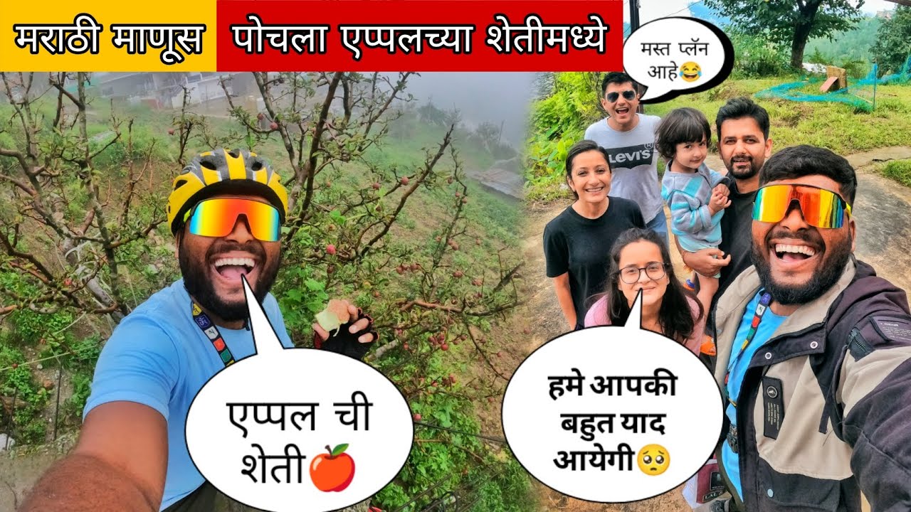 मराठी माणूस PAHUNCH GAYA सफरचंदाच्या शेतीत🍎||फॅमिली सोडून चाललो🥺#मराठीमानुस #mh45rider 