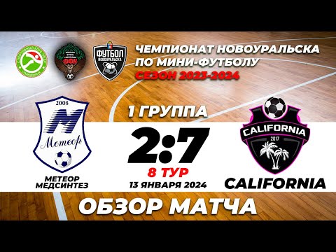 Видео к матчу Метеор-Медсинтез  - California