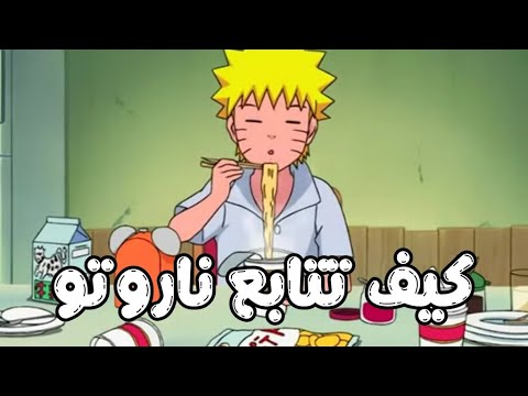 الدليل الكامل والشامل لمتابعة انمي ناروتو بدون فيلر