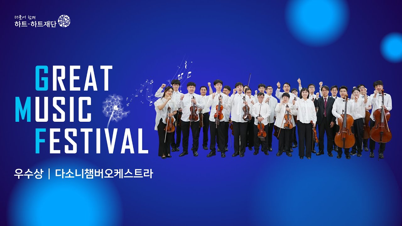 제9회 전국 발달장애인 음악축제 GREAT MUSIC FESTIVAL 우수상 – 다소니챔버오케스트라