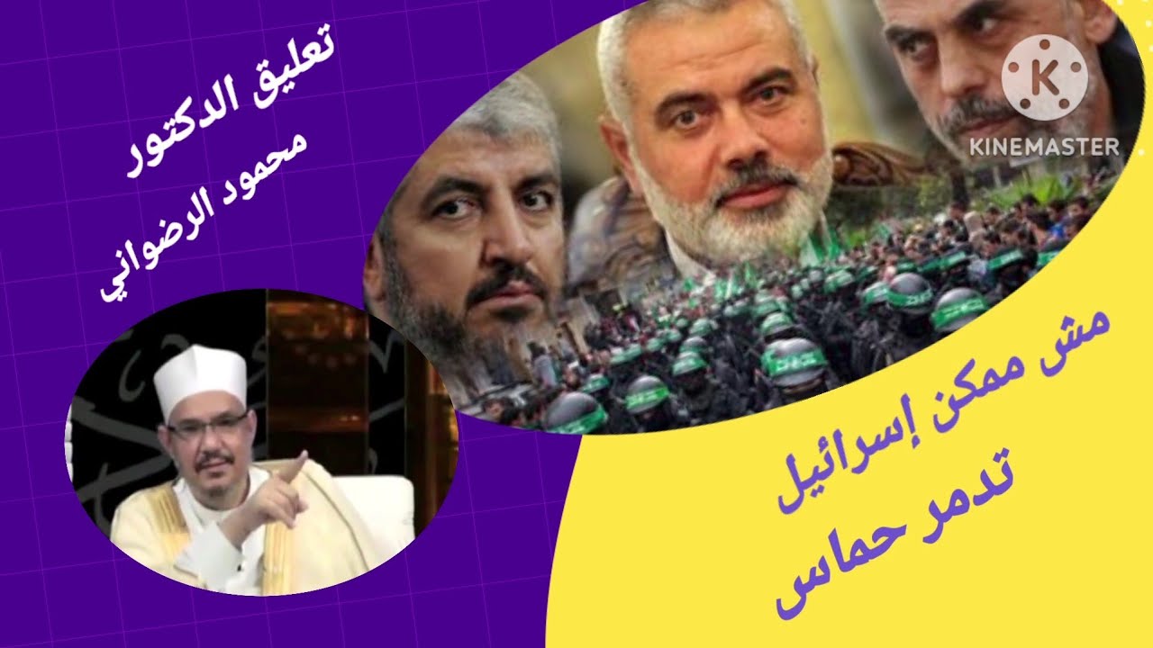 مش ممكن  إسرائيل  تدمر  حماس) تعليق الدكتور محمود الرضواني