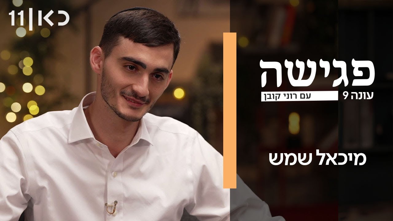 פגישה עם רוני קובן עונה 9 | מיכאל שמש