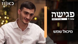  פגישה עם רוני קובן עונה 9 | מיכאל שמש