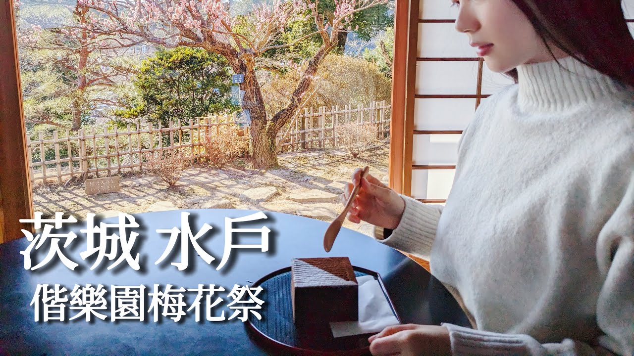 茨城｜偕樂園梅大使好可愛😍在藩主別墅吃甜點賞梅、早餐就有烤牛肉吃到飽的近車站超值飯店、弘道館、好文亭、千波湖畔咖啡廳、水戶梅花祭、日本三大名園｜東京近郊、日本旅遊、Satori日本生活