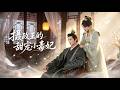 【韓錄錦💖王宇威】前世被渣男太子抄家滅族、放火燒死!一朝重生,她竟魂穿成了權傾朝野的攝政王妃,暗中輔佐冷酷攝政王奪位废太子,前夫跪在斷头台上哭求原諒!🔥