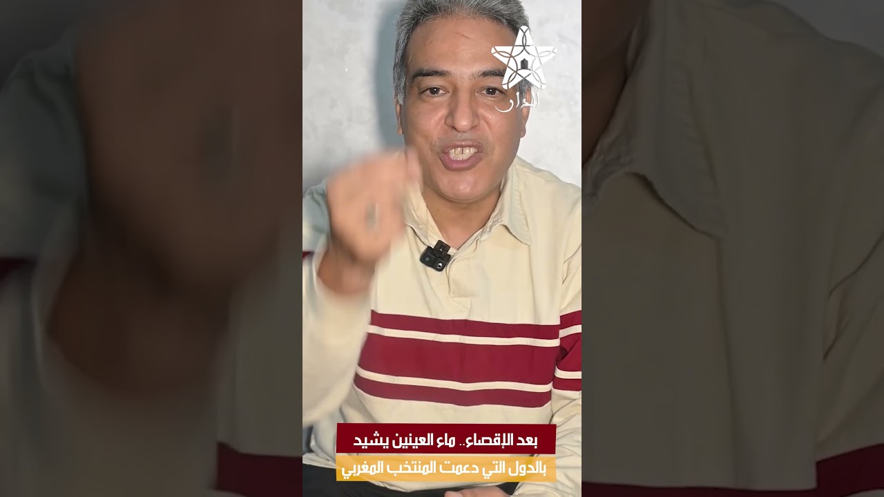 بعد الإقصاء.. ماء العينين يشيد بالدول التي دعمت المنتخب المغربي