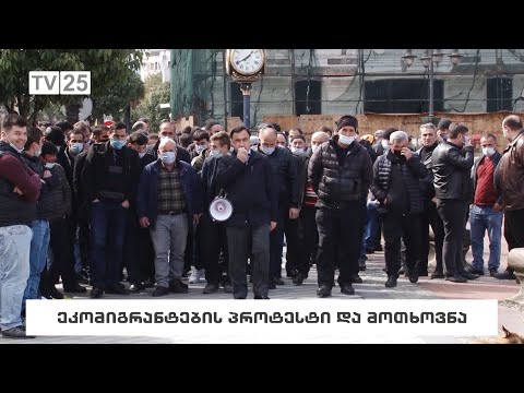 ეკომიგრანტების პროტესტი და მოთხოვნა