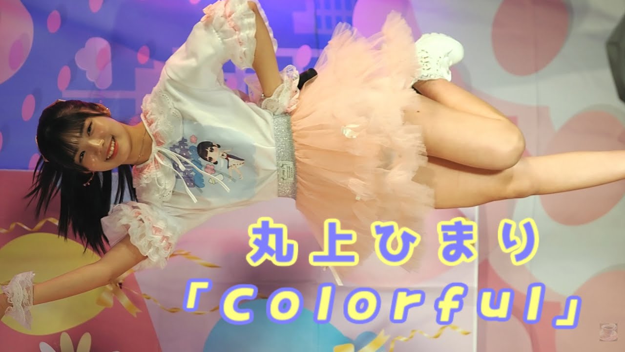 丸上ひまり (Himari Marugami)「Colorful」/ CHEERFUL / 2025.07.06 / 東京アイドル劇場 / TOKYO IDOL GEKIJO / 縦動画【推しカメラ】