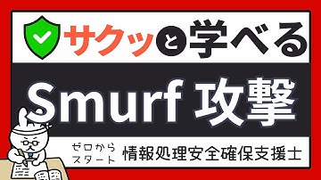#71【サクッと学べる支援士対策】Smurf攻撃