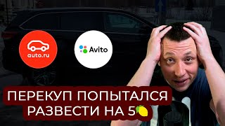 Частый обман мошенников на Авито и Auto.ru