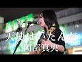 【4K】天使はいたんだ / 阿部真央 covered by ざらめ 2024.06.06 新宿路上ライブ