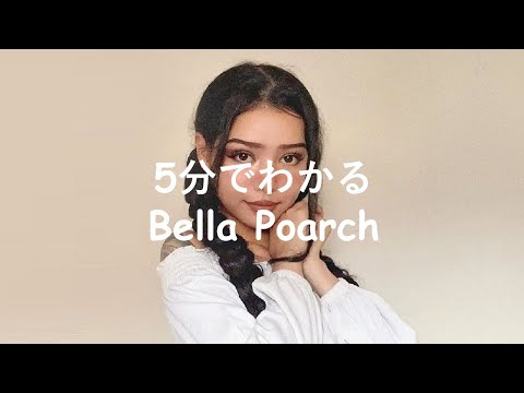 5分でわかるBella Poarch(ベラ・ポーチ)